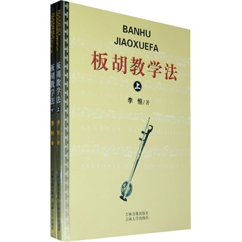 板胡教学法(上下册)