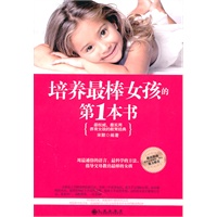 培养最棒女孩的第1本书