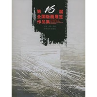 第16届全国版画展览作品集