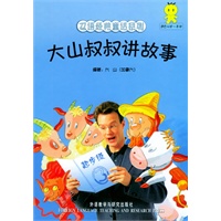 大山叔叔讲故事（起步级3·适合4岁-8岁·附卡片和CD光盘一张）/双语经典童话系列