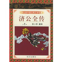 学生版·中国古典文学名著（第三辑）：济公全传（全十册）