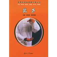 武术/高等学校体育俱乐部丛书