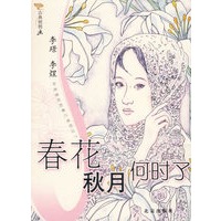 春花秋月何时了