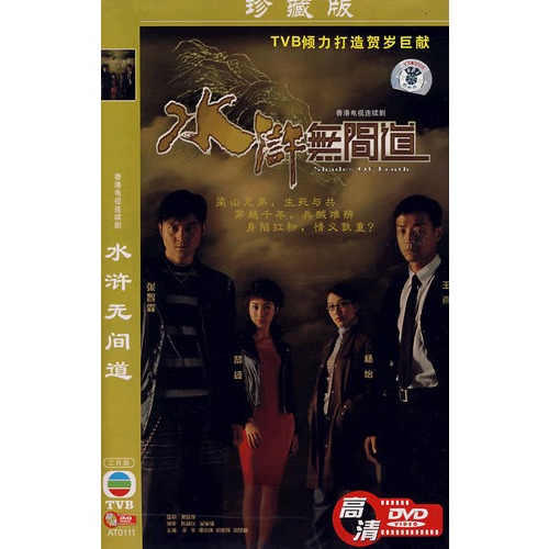 台湾电视连续剧:水浒无间道(简装2dvd)(珍藏版)香港女主角外号叫吉祥物的电视剧图片