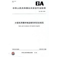 小型民用爆炸物品储存库安全规范