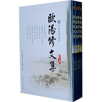 欧阳修文集（全四卷）