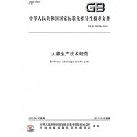 大蒜生产技术规范 GB/Z 26578-2011