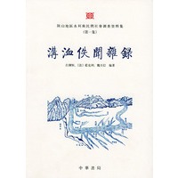 溝洫佚闻杂录(陕山地区水利与民间社会调查资料集)