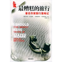 最糟糕的旅行：著名作家旅行落难记——地平线丛书