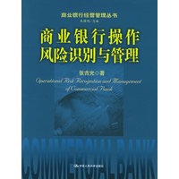 商业银行操作风险识别与管理——商业银行经营管理丛书