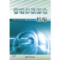 管理体系标准精遍
