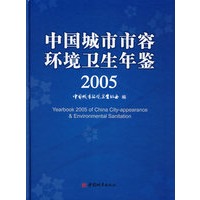 中国城市市容环境卫生年鉴（2005）
