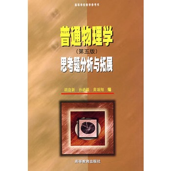 《普通物理学》(第5版)思考题分析与拓展 胡盘
