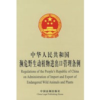 中华人民共和国濒危野生动植物进出口管理条例（英汉对照）