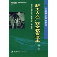 新工人入厂安全教育读本（第二版）