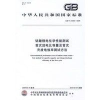 钴酸锂电化学性能测试 首次放电比容量及首次充放电效率测试方法