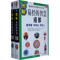 图解易经的智慧.经部+传部(全2册)：看得懂 学得会 用得上