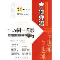 吉他弹唱同一首歌(附光盘二张)