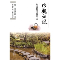 内观之说——心灵和谐的疗法