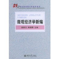 微观经济学新编——21世纪财经类大学基本用书
