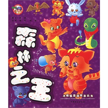 森林之王——大眼猫童话故事丛书