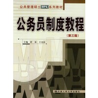 公务员制度教程（第三版）（公共管理硕士（MPA）系列教材）