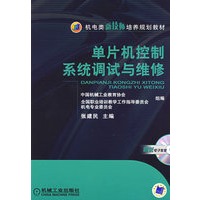 单片机控制系统调试与维修