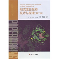 制浆漂白生物技术与原理（第二版）—造纸科学与技术专著丛书