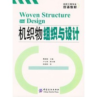机织物组织与设计——纺织工程专业双语教材