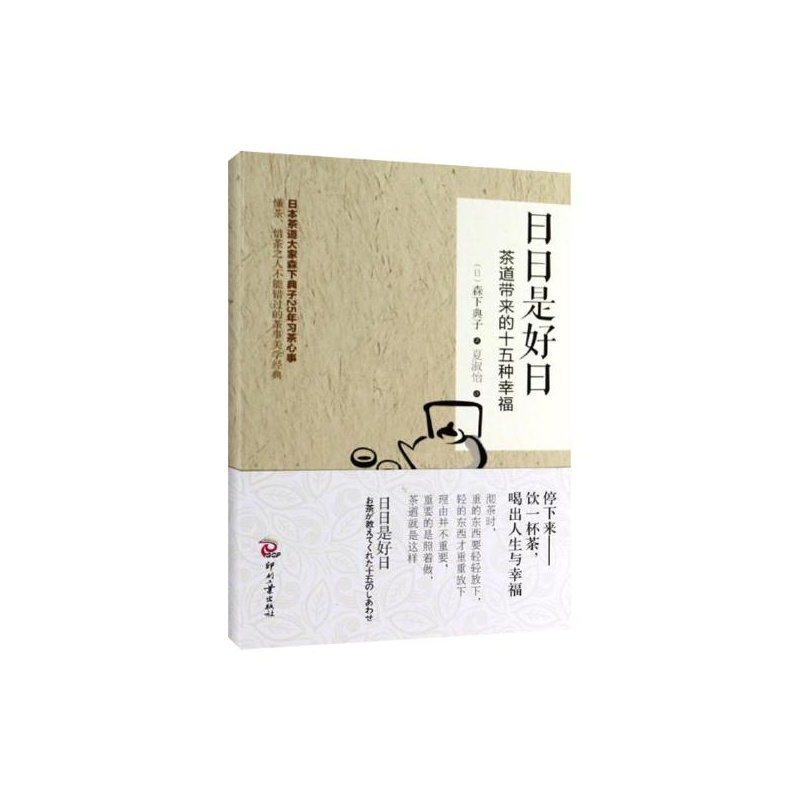【日日是好日:茶道带来的十五种幸福 (日)森下典子图片】高清图_外观图_细节图-当当网