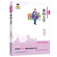 学生语文新课标必读丛书　我的大学