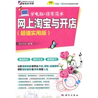 网上淘宝与开店(超值实用版)(附CD光盘)学电脑·非常简单