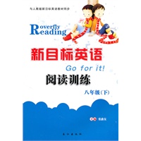 新目标英语阅读训练：八年级 下
