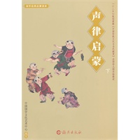 国学经典启蒙读本 声律启蒙下