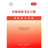 2012 医师资格考试大纲--临床执业医师