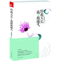 你敢天长，我就敢地久（80后小夫妻的爱情保卫战！感动千万读者的幸福誓言，献给那些在平凡生活中奋力坚守爱情的人）