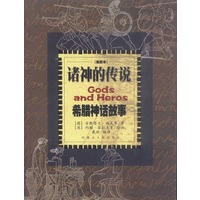 诸神的传说: 希腊神话故事