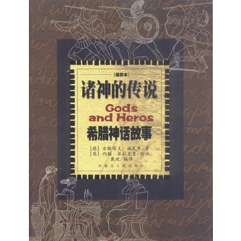 《诸神的传说:希腊神话故事》(戴欢.)初中教案a传说政治v传说图片