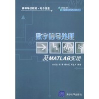 数字信号处理及MATLAB实现——高等学校教材·电子信息