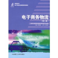 电子商务物流（第二版）