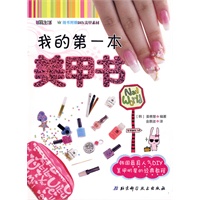 我的第一本美甲书(韩国最具人气DIY美甲明星的经典教程，让你闪闪惹人爱)
