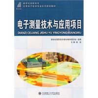 (高职高专)电子测量技术与应用项目