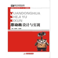 原动画设计与实训（高职高专艺术设计类“十二五”规划教材）(胡拥军)