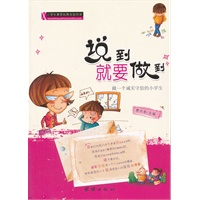 小学生素质拓展自助阅读—说到就要做到