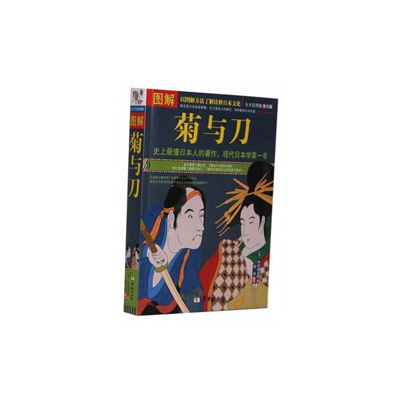 解菊与刀 本尼迪克特 原著 史上最懂日本人的著