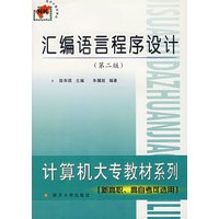 汇编语言程序设计（第二版）