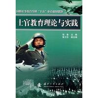 士官教育理论与实践