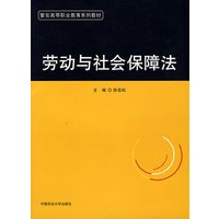 劳动与社会保障法（警官高等职业教育系列教材）