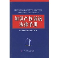 知识产权诉讼法律手册