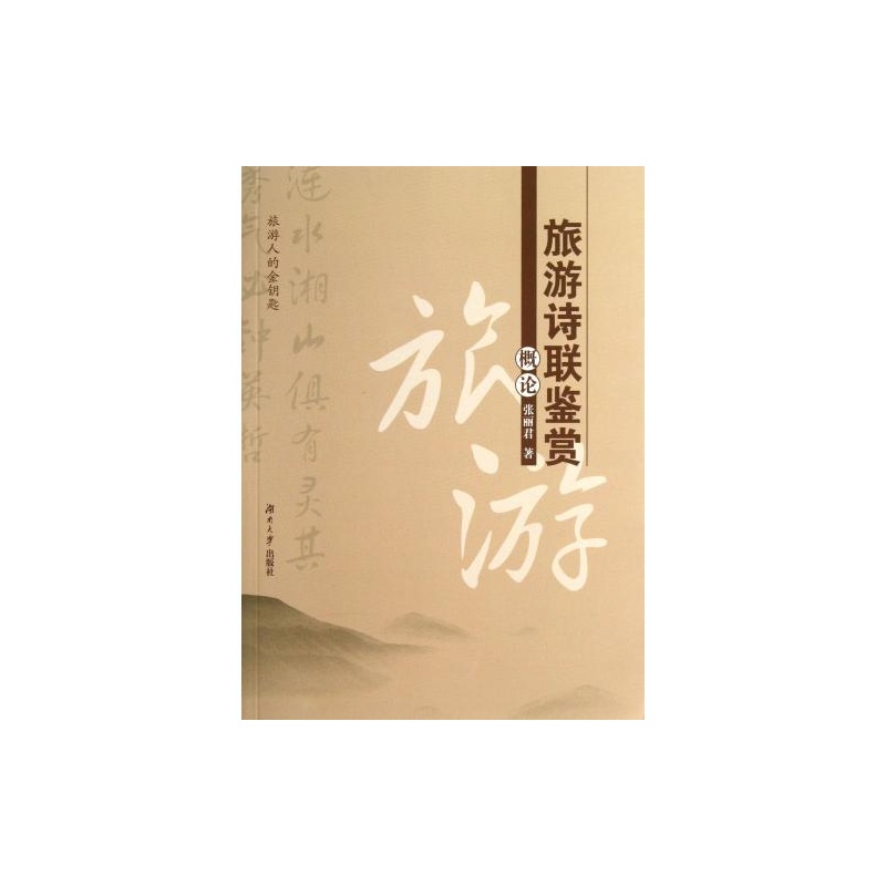 【旅游诗联鉴赏概论 张丽君 正版书籍图片】高